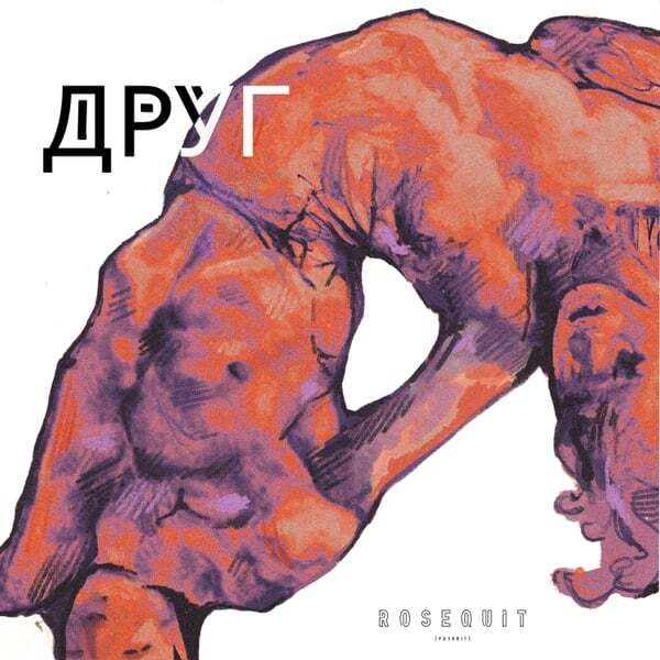 Cover art for Друг